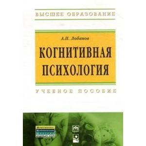 Фото Когнитивная психология. Учебное пособие