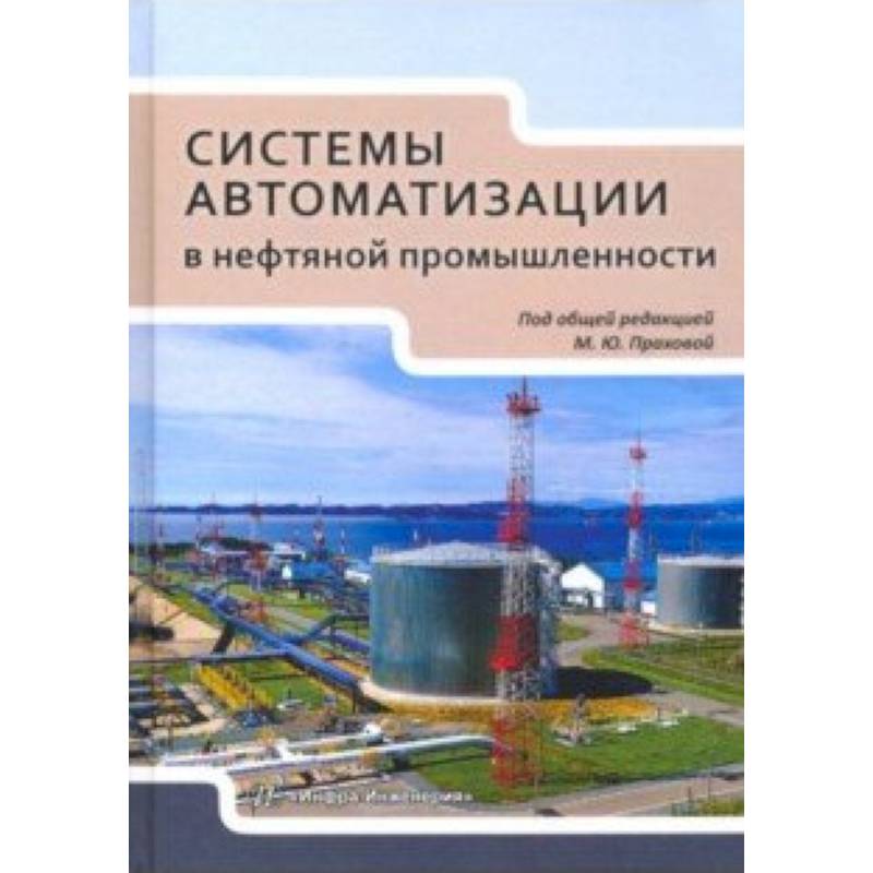 Фото Системы автоматизации в нефтяной промышленности. Учебное пособие