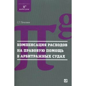 Фото Компенсация расходов на правовую помощь в арбитражных судах