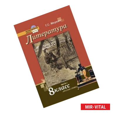 Фото Литература. 8 класс. Учебник. В 2-х частях. Часть 1. ФГОС