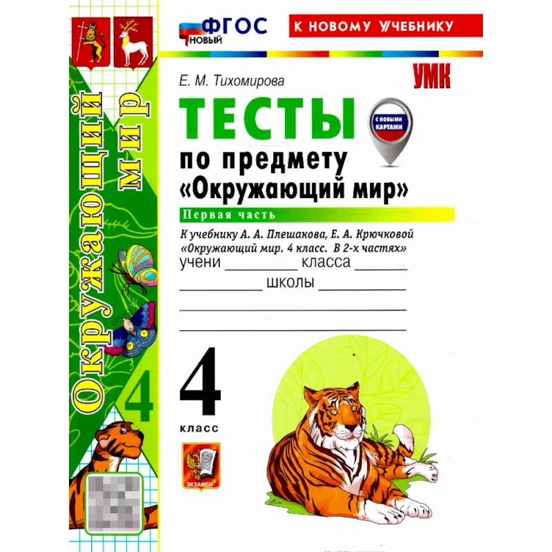 Фото Окружающий мир 4 класс. Тесты. Часть 1. С новыми картами