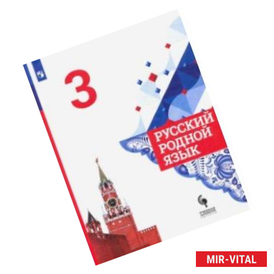 Фото Русский родной язык. 3 класс. Учебник. ФГОС