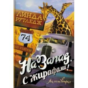 Фото На запад, с жирафами!