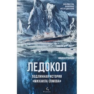 Фото Ледокол.Подлинная история «Михаила Сомова»