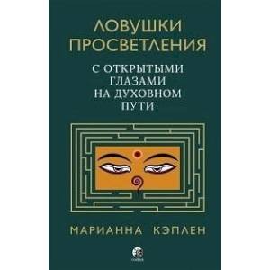 Фото Ловушки просветления. С открытыми глазами на духовном пути