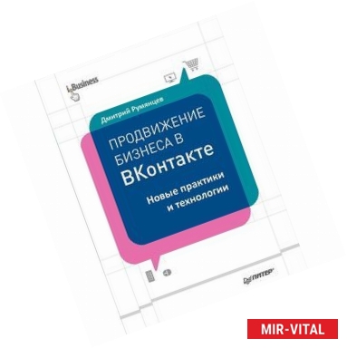 Фото Продвижение бизнеса в ВКонтакте. Новые практики и технологии