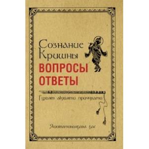 Фото Сознание Кришны: вопросы и ответы: Гухьям акхьяти приччхати