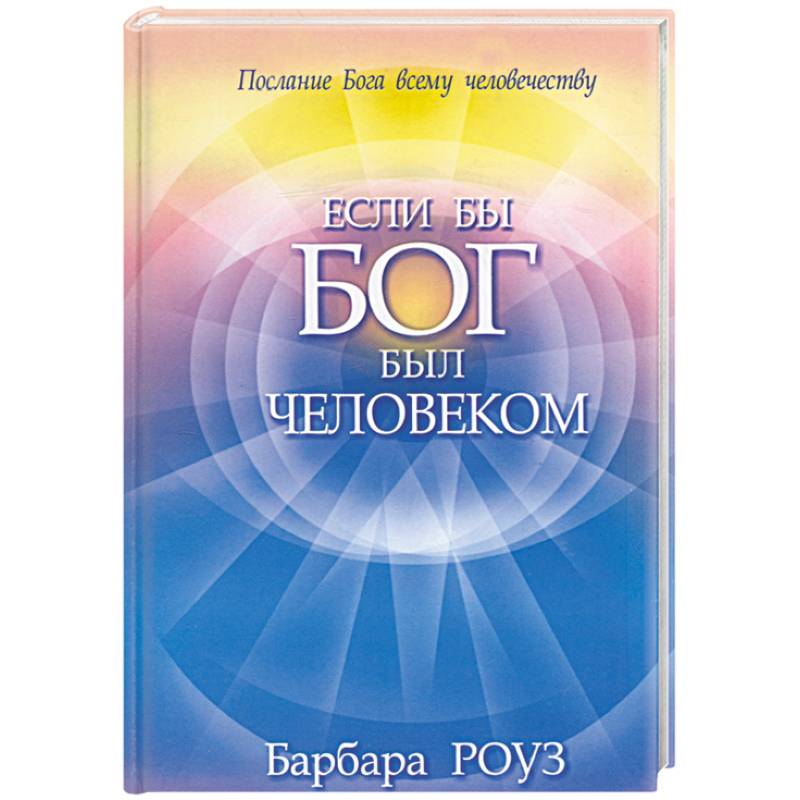 Фото Если бы Бог был человеком