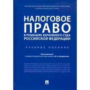Фото Налоговое право в решениях Верховного Суда Российской Федерации. Учебное пособие