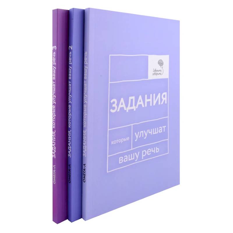Фото Задания, которые улучшат вашу речь. В 3-х томах