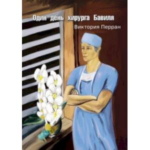 Фото Один день хирурга Бавиля