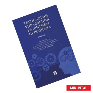 Фото Технологии управления развитием персонала. Учебник