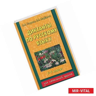 Фото Диктанты по русскому языку 1-4 класс