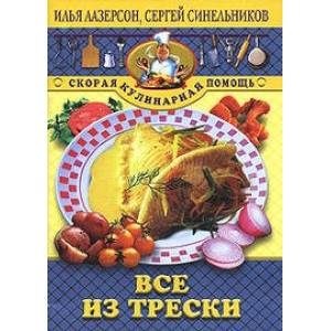Фото Все из трески