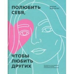Фото Полюбить себя, чтобы любить других. Руководство по выстраиванию здоровых отношений