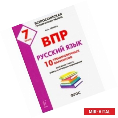 Фото Русский язык. 7 класс. Подготовка к ВПР. 10 тренировочных вариантов. ФГОС