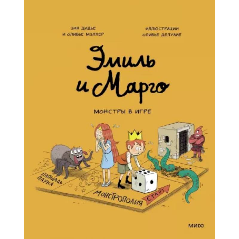 Фото Эмиль и Марго. Монстры в игре