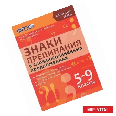 Фото Знаки препинания в сложносочиненных предложениях. 5-9 классы. ФГОС