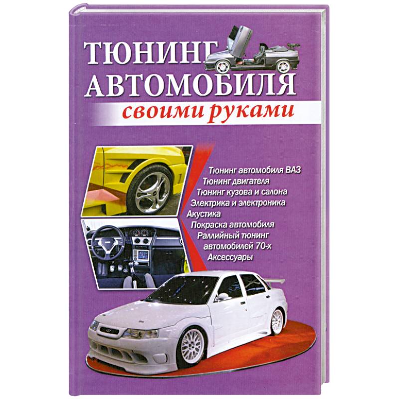 Фото Тюнинг автомобиля своими руками