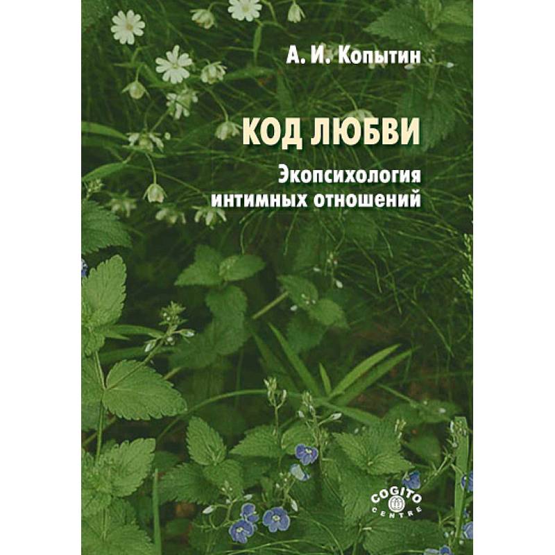 Фото Код любви: экопсихология интимных отношений
