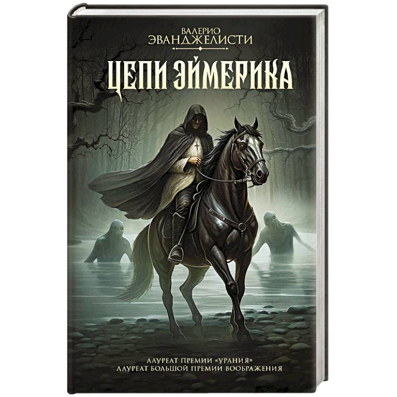 Фото Цепи Эймерика