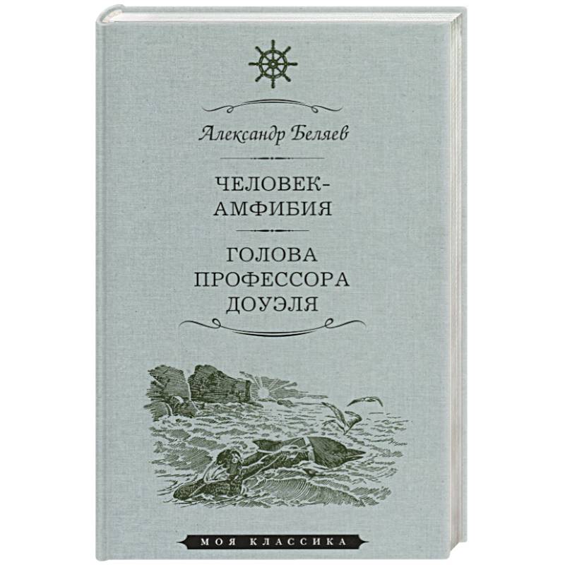 Фото Человек-амфибия.Голова профессора Доуля