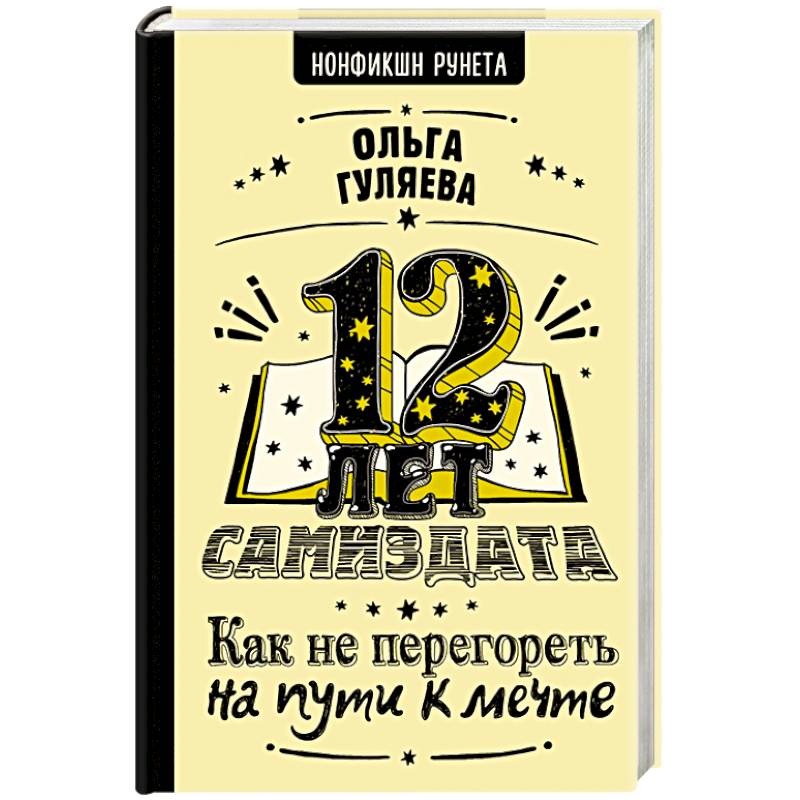 Фото 12 лет самиздата. Как не перегореть на пути к мечте