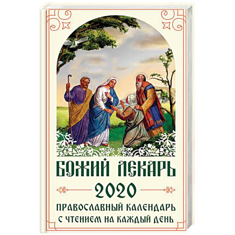 Фото Божий лекарь. Православный календарь на 2020 год с чтением на каждый день