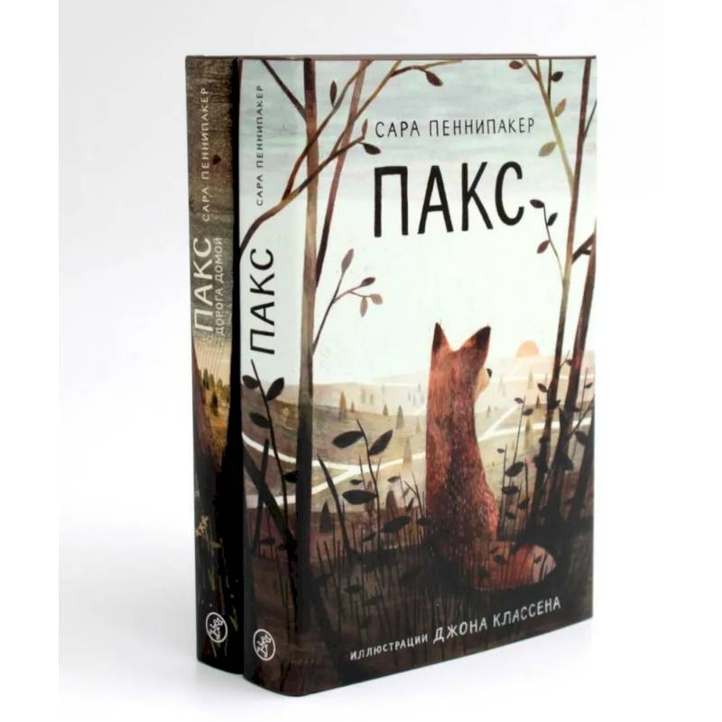 Фото Пакс + Пакс. Дорога домой (комплект из 2-х книг)