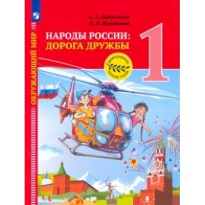 Фото Окружающий мир. Народы России: дорога дружбы. Праздник дружбы. 1 класс