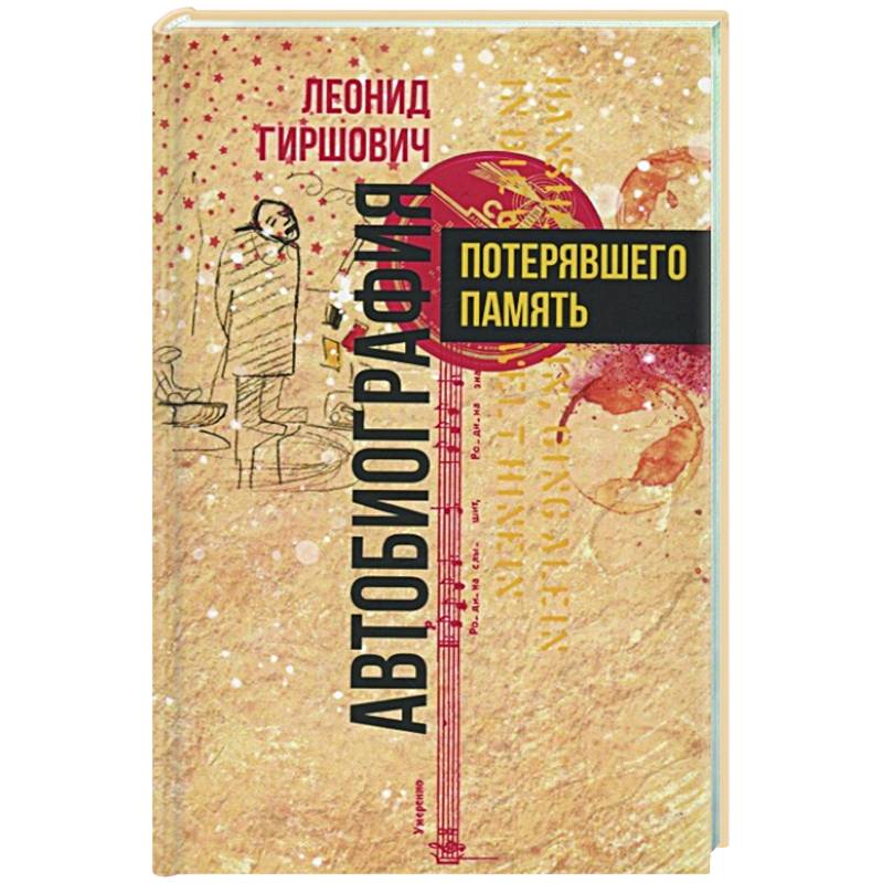 Фото Автобиография потерявшего память