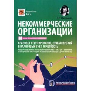 Фото Некоммерческие организации. Правовое регулирование, бухгалтерский и налоговый учет, отчетность