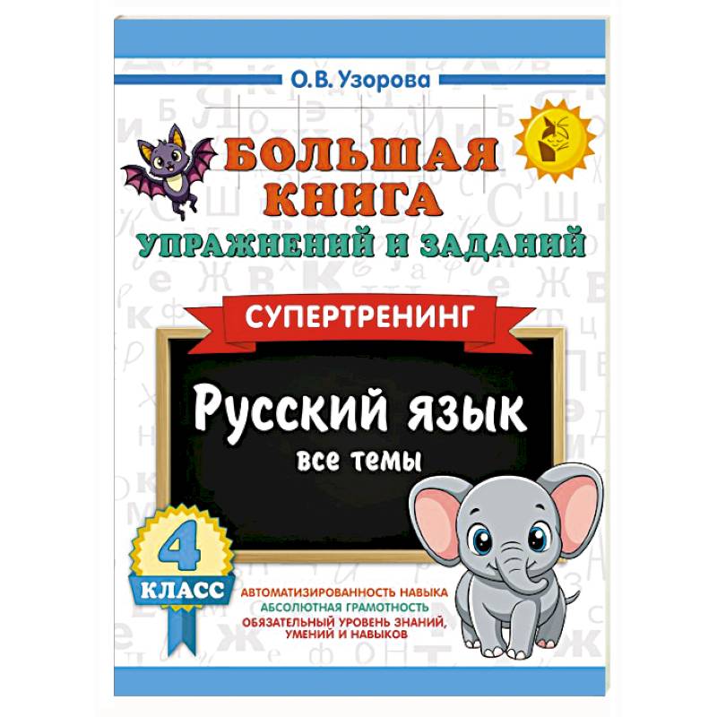 Фото Большая книга упражнений и заданий. Русский язык. Все темы. Супертренинг. 4 класс