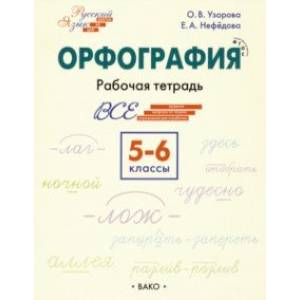 Фото Орфография. 5-6 классы. Рабочая тетрадь. ФГОС