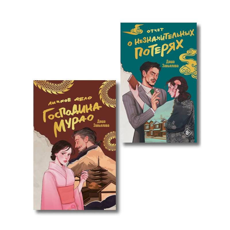 Фото Комплект из 2-х книг: Личное дело господина Мурао + Отчет о незначительных потерях