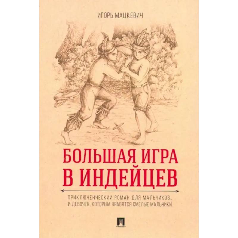 Фото Большая игра в индейцев