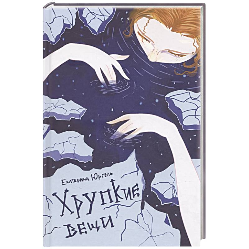 Фото Хрупкие вещи. Стихотворения