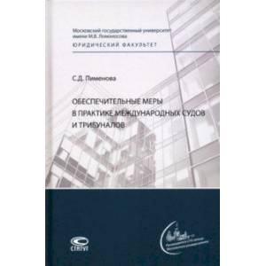 Фото Обеспечительные меры в практике международных судов и трибуналов. Монография