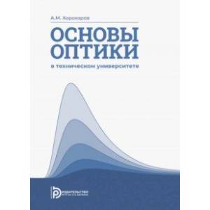 Фото Основы оптики в техническом университете. Учебное пособие