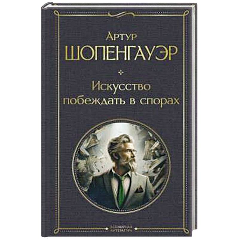 Фото Искусство побеждать в спорах