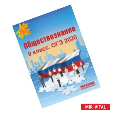 Фото ОГЭ-2020. Обществознание. 9 класс