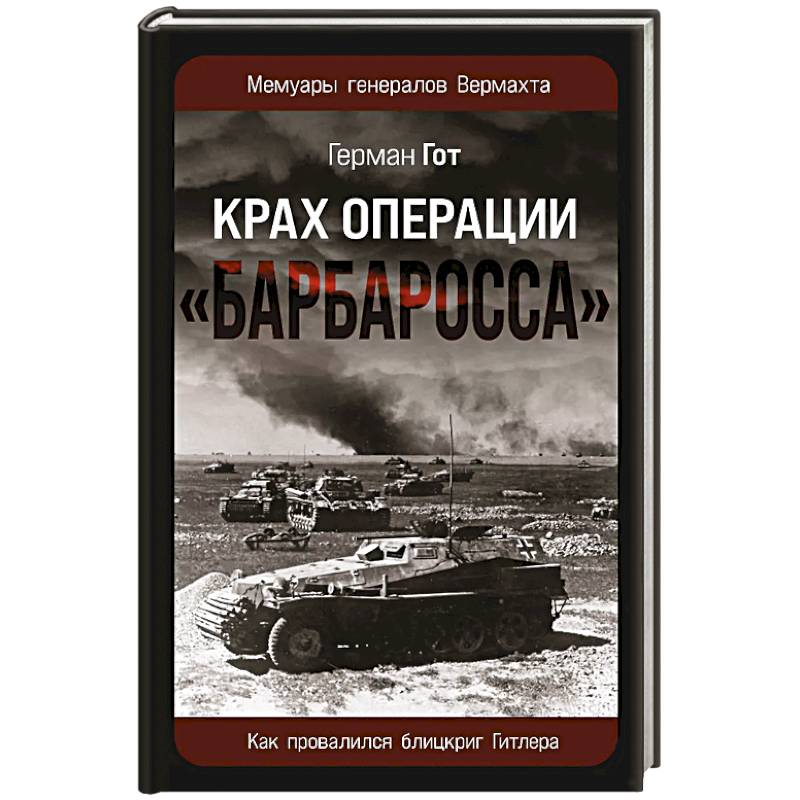 Фото Крах операции «Барбаросса»: Как провалился блицкриг Гитлера
