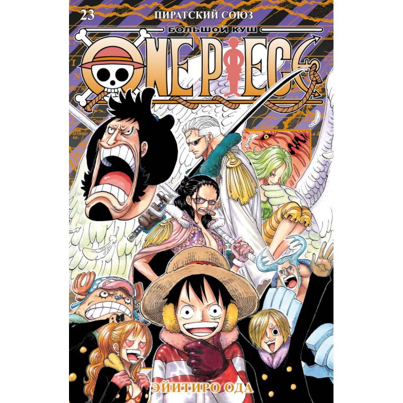 Фото One Piece. Большой куш 23. Пиратский союз