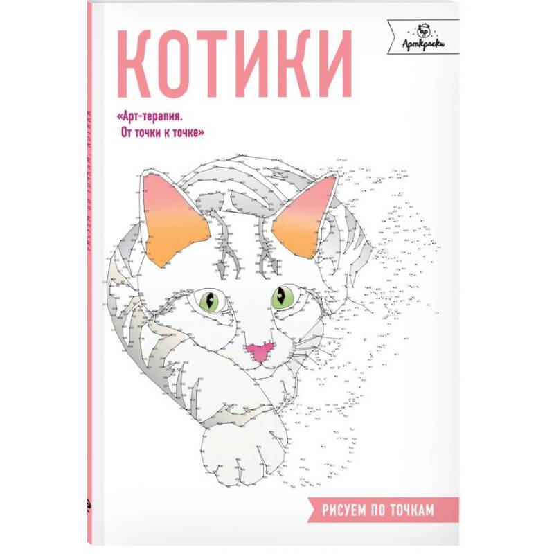 Фото Котики. Рисуем по точкам