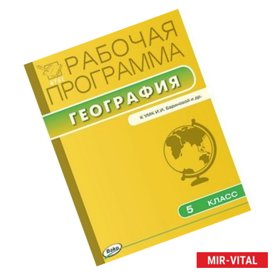 Фото 5 класс Рабочая программа по Географии  к УМК Бариновой