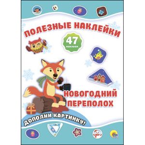 Фото Полезные наклейки. Новогодний переполох