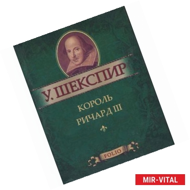 Фото Король Ричард III