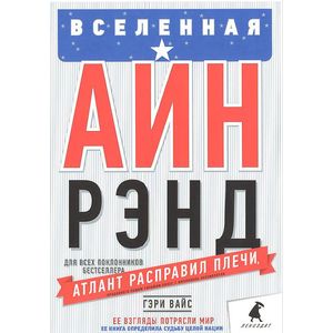 Фото Вселенная Айн Рэнд