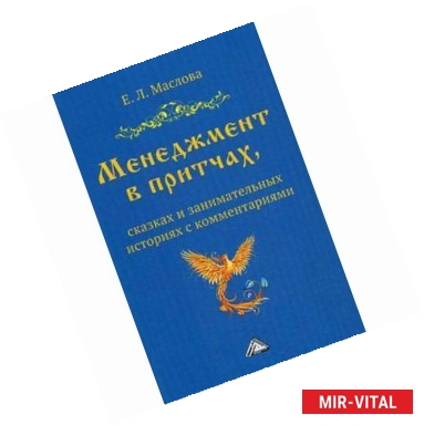 Фото Менеджмент в притчах, сказках и занимательных историях с комментариями