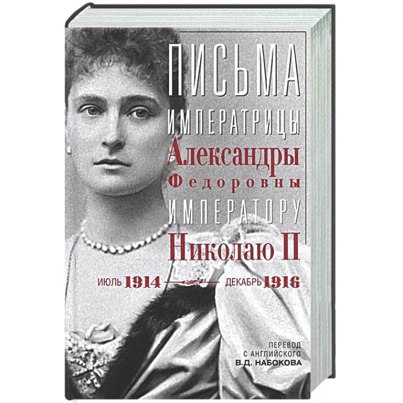 Фото Оф.3 Письма императору Николаю II. Июль 1914 — декабрь 1916.(анфас)